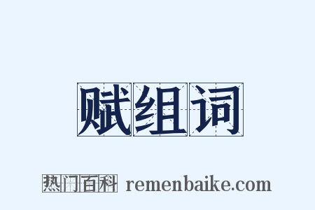 赋组词是什么意思的图片